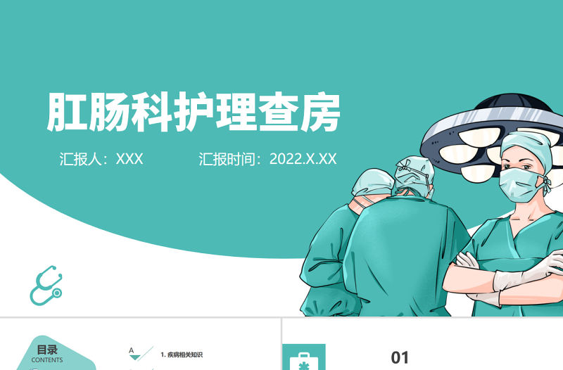 2022肛腸科護理查房PPT清新扁平風護理查房通用PPT