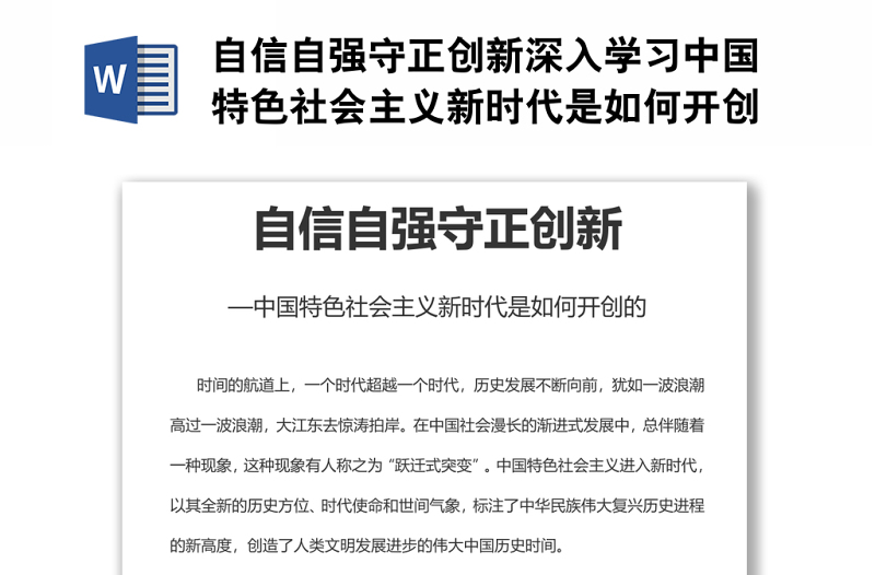 自信自強守正創(chuàng)新深入學(xué)習(xí)中國特色社會主義新時代是如何開創(chuàng)的