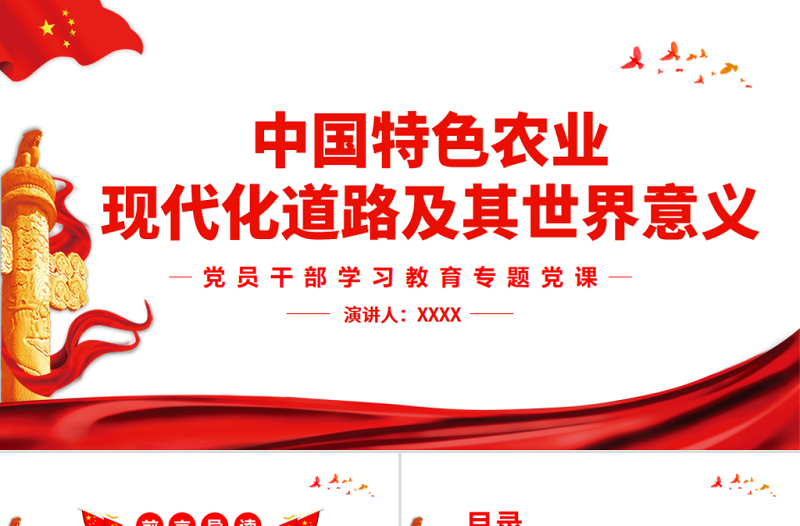 中國(guó)特色農(nóng)業(yè)現(xiàn)代化道路及其世界意義PPT黨政風(fēng)黨員干部學(xué)習(xí)教育專題黨課