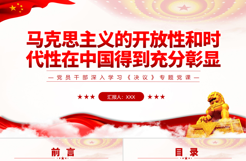 馬克思主義的開放性和時(shí)代性在中國(guó)得到充分彰顯PPT紅色簡(jiǎn)約風(fēng)黨員干部深入學(xué)習(xí)《決議》專題黨課
