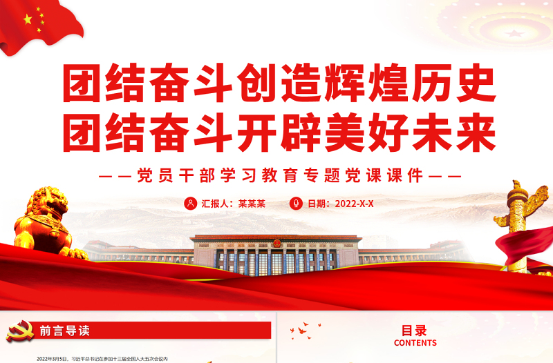 團結奮斗創(chuàng)造輝煌歷史團結奮斗開辟美好未來PPT紅色黨政風黨員干部學習教育專題黨課課件