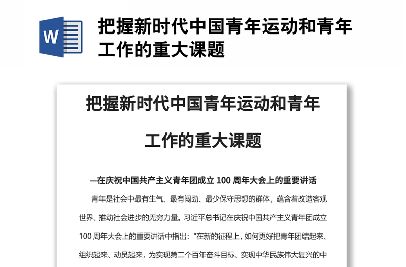 把握新時代中國青年運動和青年工作的重大課題