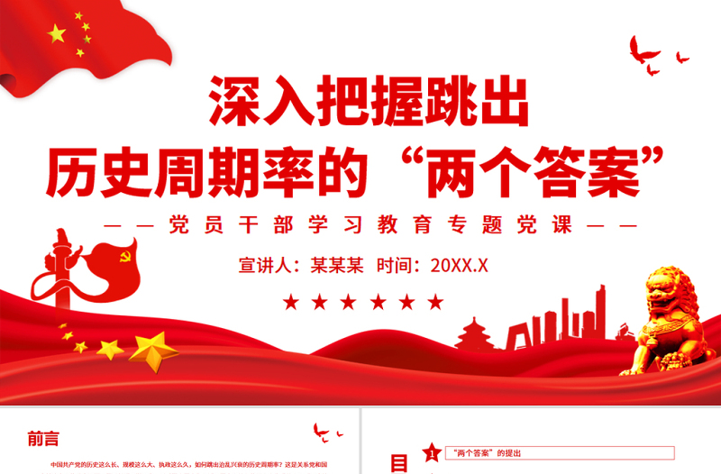 深入把握跳出歷史周期率的“兩個(gè)答案”PPT紅色黨政風(fēng)黨員干部學(xué)習(xí)教育專題黨課