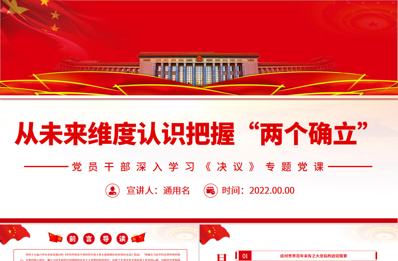 從未來維度認(rèn)識(shí)把握“兩個(gè)確立”PPT紅色簡約風(fēng)黨員干部深入學(xué)習(xí)《決議》專題黨課