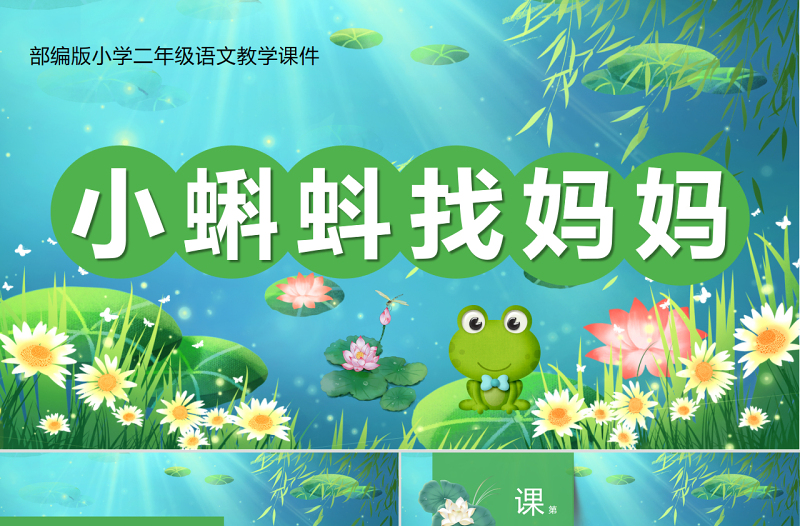 2022小蝌蚪找媽媽PPT卡通可愛課文第1課小學(xué)二年級語文上冊人教版教學(xué)課件