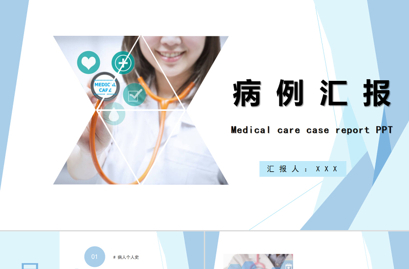 2022病例匯報PPT清新商務醫(yī)療通用PPT
