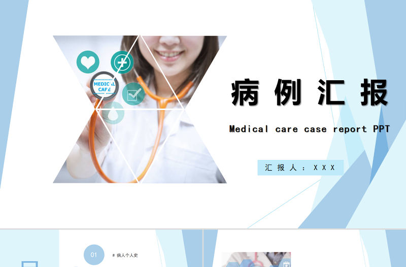 2022病例匯報PPT清新商務醫療通用PPT
