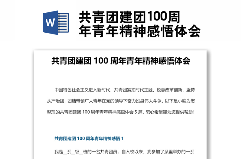 共青團(tuán)建團(tuán)100周年青年精神感悟體會(huì)