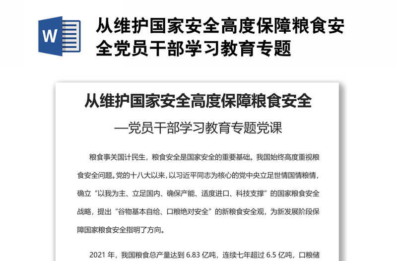 从维护国家安全高度保障粮食安全党员干部学习教育专题