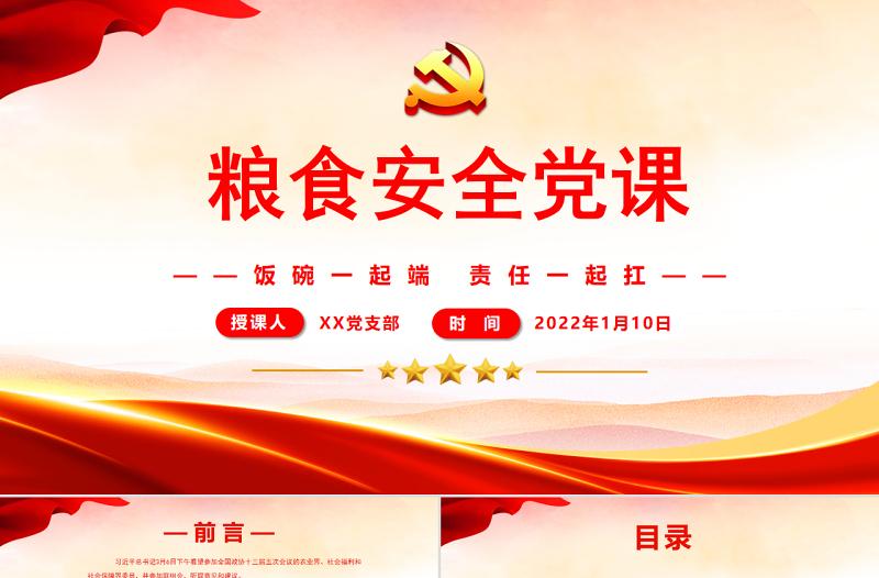 學(xué)習(xí)貫徹糧食安全黨課專題課件