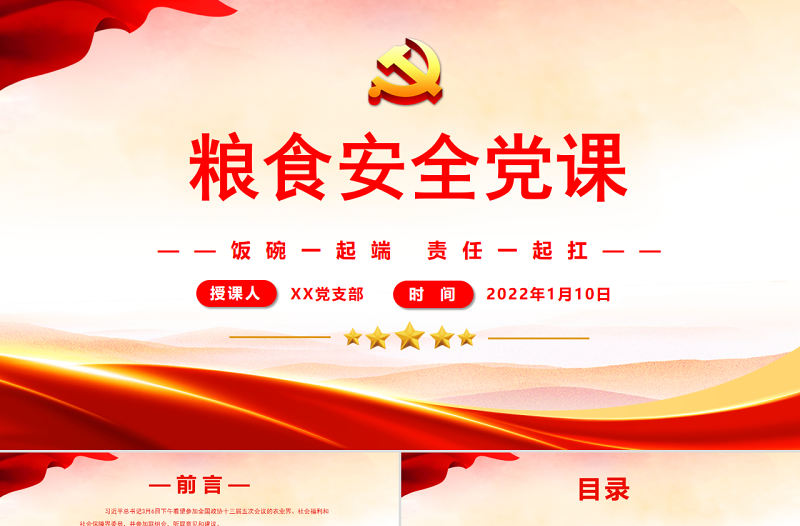 學(xué)習(xí)貫徹糧食安全黨課專題課件