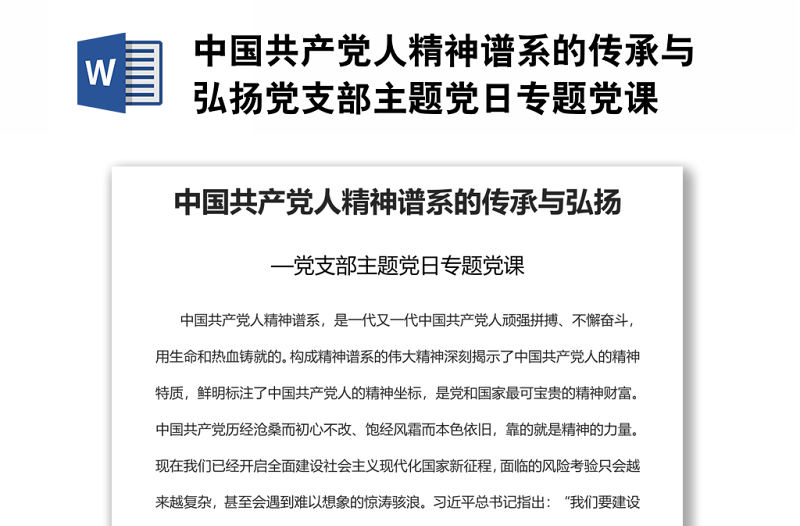 中國共產(chǎn)黨人精神譜系的傳承與弘揚黨支部主題黨日專題黨課