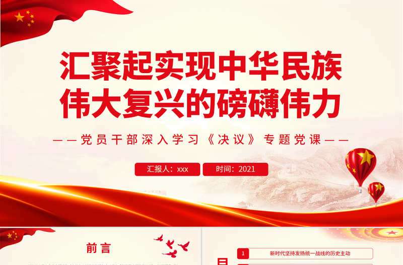 匯聚起實(shí)現(xiàn)中華民族偉大復(fù)興的磅礴偉力PPT紅色大氣風(fēng)黨員干部深入學(xué)習(xí)《決議》專題黨課