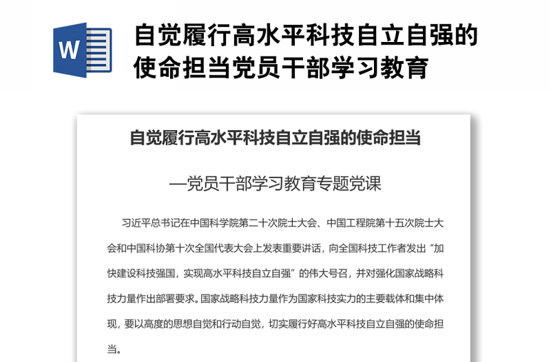 自覺履行高水平科技自立自強的使命擔當黨員干部學習教育