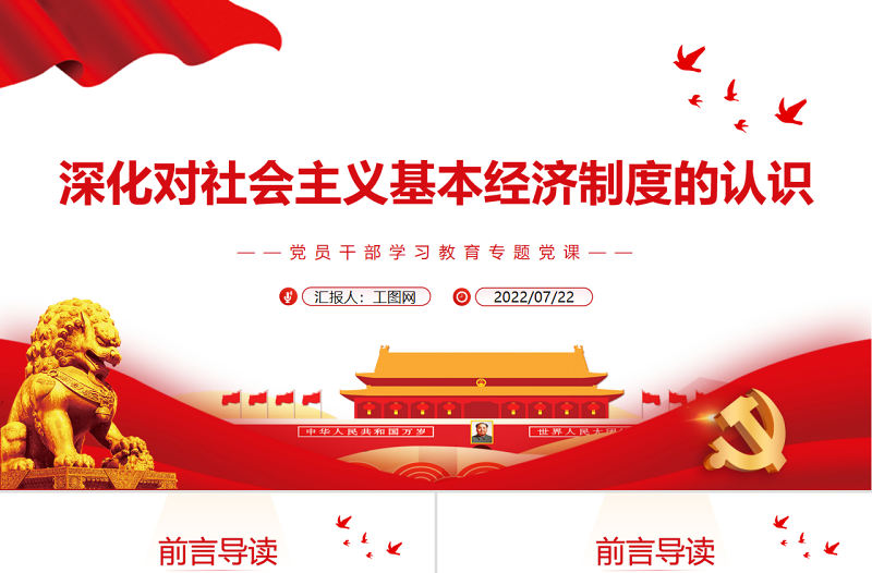 深化對社會主義基本經(jīng)濟制度的認識PPT黨政風黨員干部學習教育專題黨課