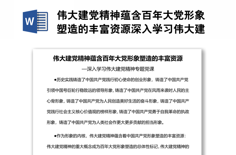 伟大建党精神蕴含百年大党形象塑造的丰富资源深入学习伟大建党精神专题