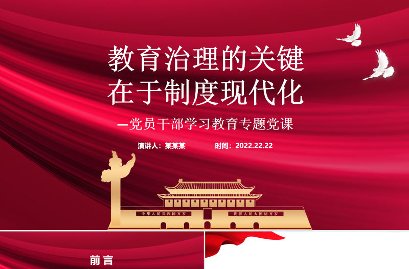 教育治理的關鍵在于制度現代化PPT紅色黨政風黨員干部學習教育專題黨課課件模板