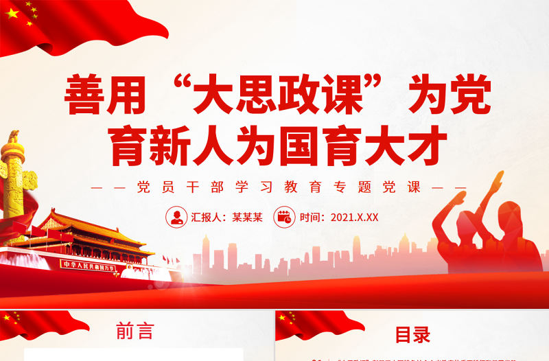 善用“大思政課”為黨育新人為國育大才PPT紅色大氣風黨員干部學習教育專題黨課
