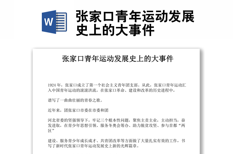 張家口青年運(yùn)動(dòng)發(fā)展史上的大事件