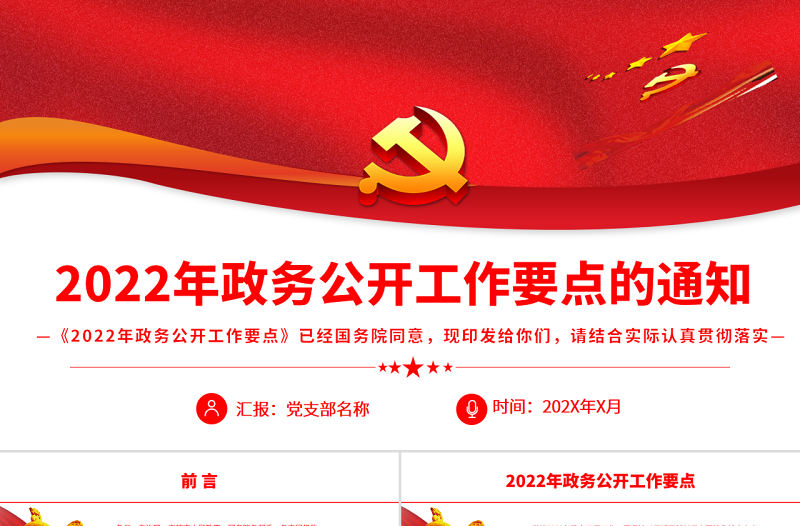 2022年政務公開工作要點的通知PPT
