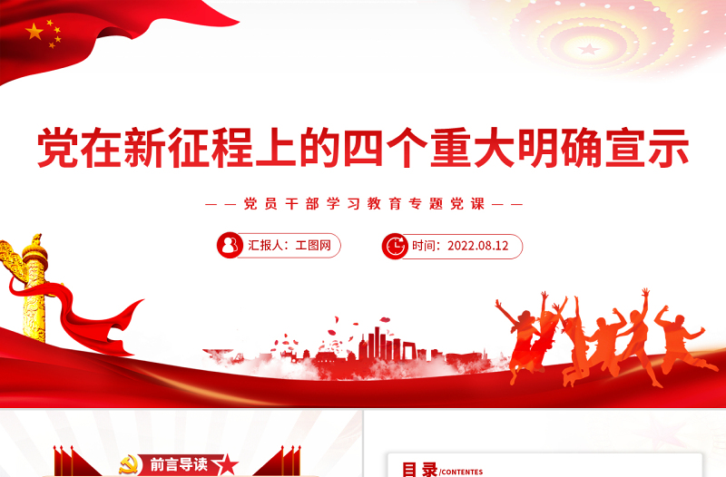 黨在新征程上的四個重大明確宣示PPT黨政風(fēng)黨員干部學(xué)習(xí)教育專題黨課