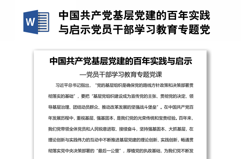 中国共产党基层党建的百年实践与启示党员干部学习教育专题党课