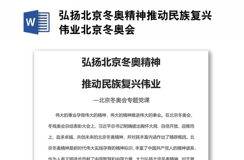 弘揚北京冬奧精神推動民族復興偉業北京冬奧會