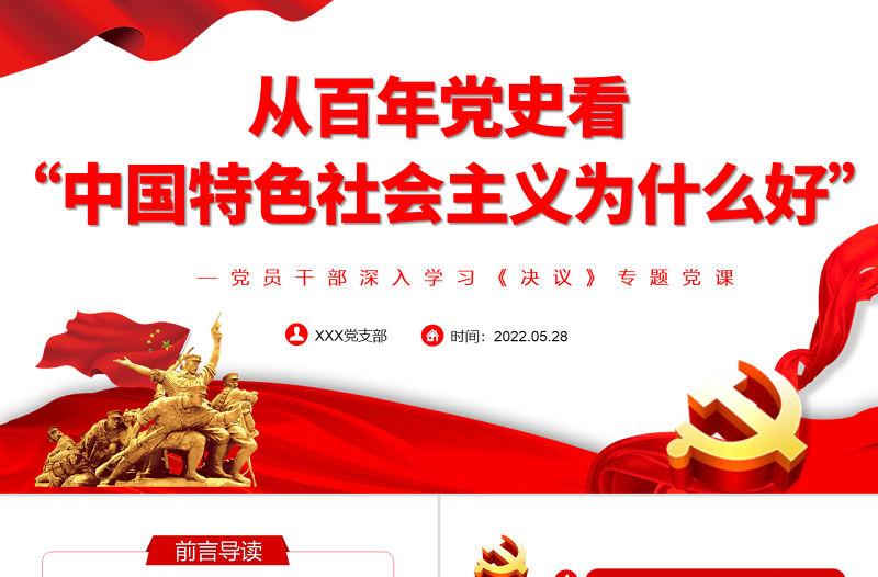 從百年黨史看“中國特色社會主義為什么好”PPT紅色黨政風黨員干部深入學習《決議》專題黨課
