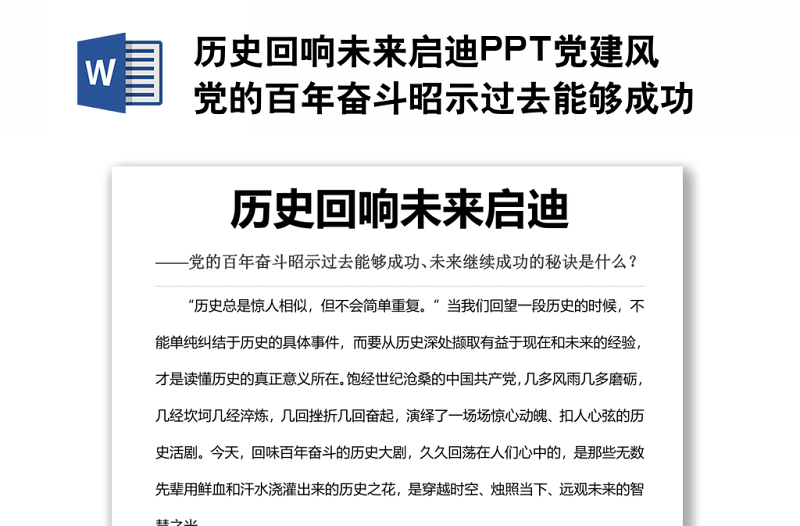 歷史回響未來啟迪黨的百年奮斗昭示過去能夠成功、未來繼續(xù)成功的秘訣