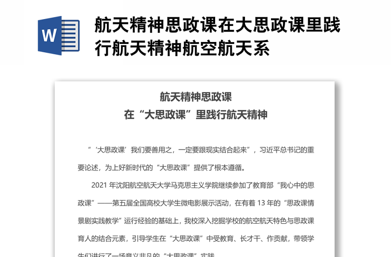 航天精神思政課在大思政課里踐行航天精神航空航天系