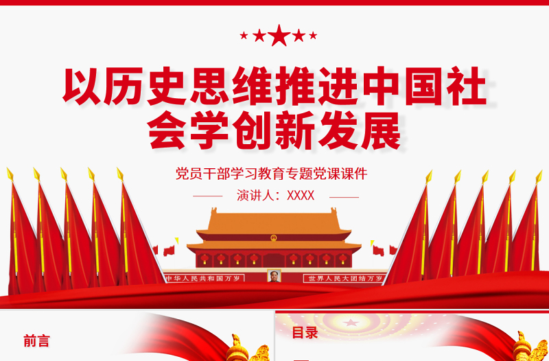 以歷史思維推進(jìn)中國社會(huì)學(xué)創(chuàng)新發(fā)展PPT紅色黨政風(fēng)黨員干部學(xué)習(xí)教育專題黨課課件