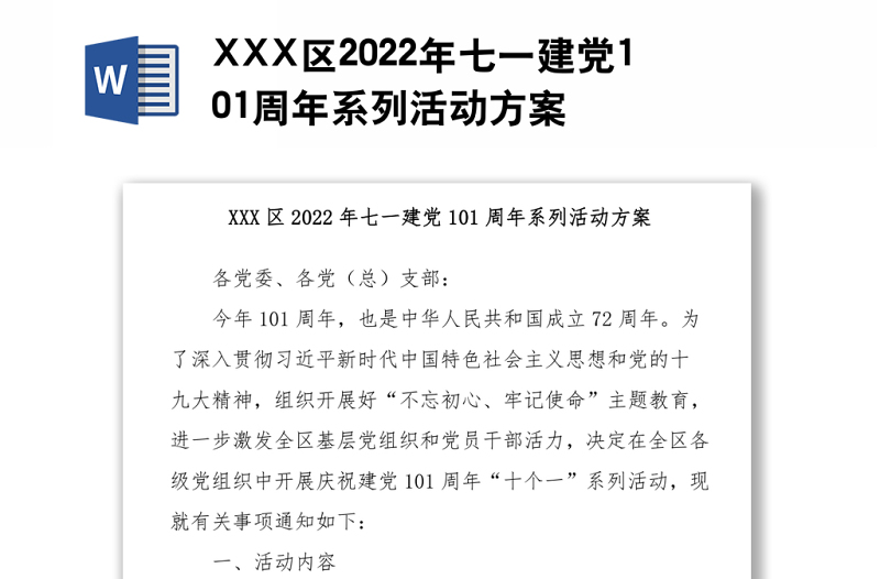 XXX區(qū)2022年七一建黨101周年系列活動(dòng)方案