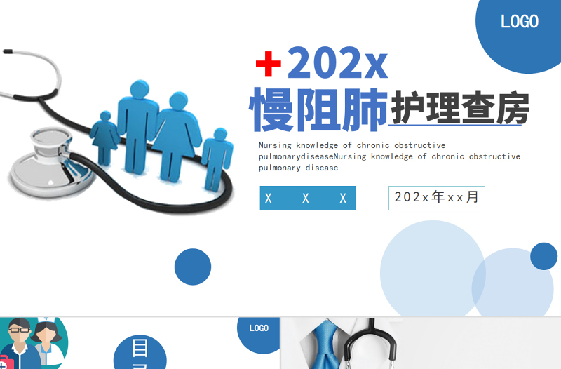 2022慢阻肺護理查房PPT簡約商務風護理查房通用PPT