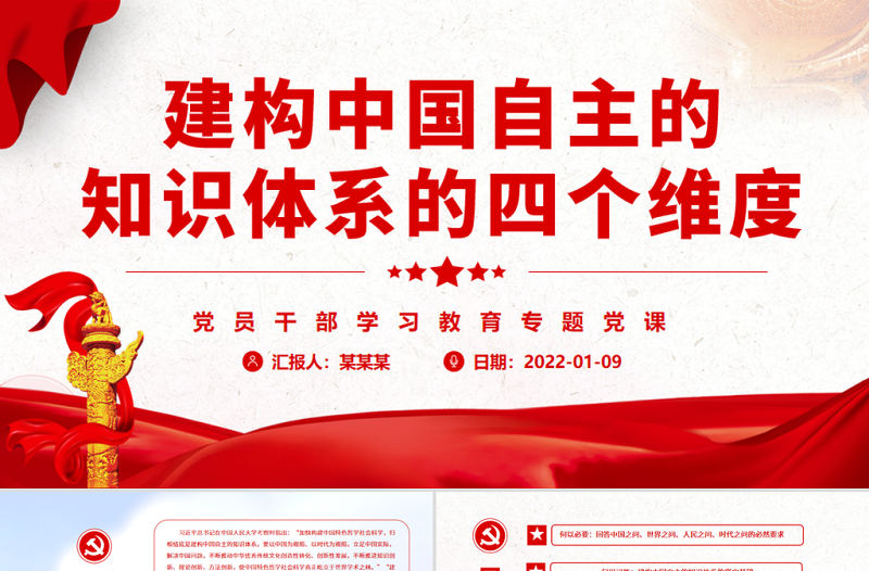 建構(gòu)中國(guó)自主的知識(shí)體系的四個(gè)維度PPT黨政風(fēng)黨員干部學(xué)習(xí)教育專題黨課