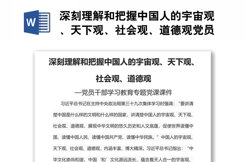 深刻理解和把握中國人的宇宙觀、天下觀、社會觀、道德觀黨員干部學(xué)習(xí)教育