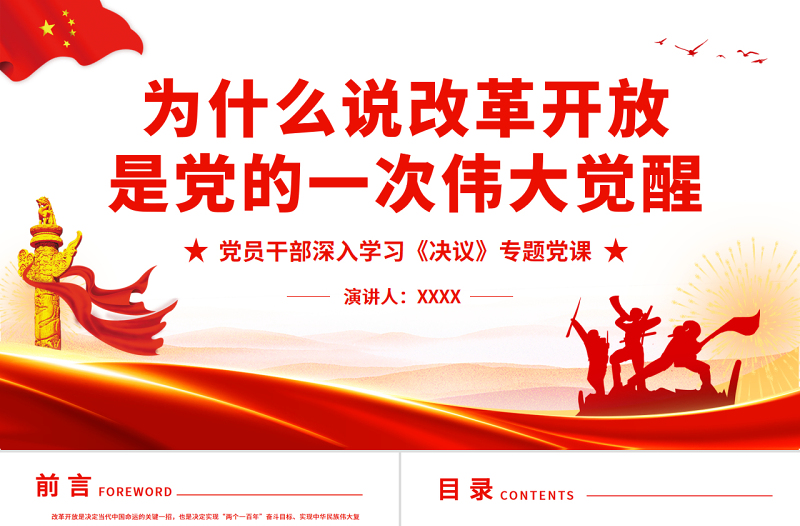 為什么說改革開放是黨的一次偉大覺醒PPT紅色簡約風(fēng)黨員干部深入學(xué)習(xí)《決議》專題黨課課件