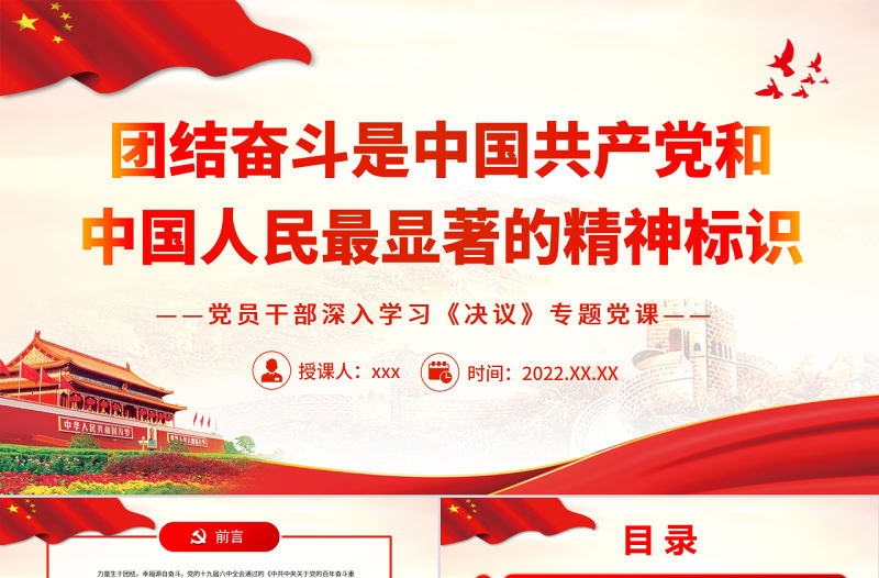 團結奮斗是中國共產黨和中國人民最顯著的精神標識PPT紅色精品黨員干部深入學習《決議》專題黨課