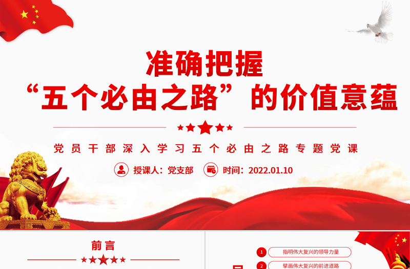 準(zhǔn)確把握“五個(gè)必由之路”的價(jià)值意蘊(yùn)PPT紅色黨政風(fēng)黨員干部深入學(xué)習(xí)五個(gè)必由之路專題黨課