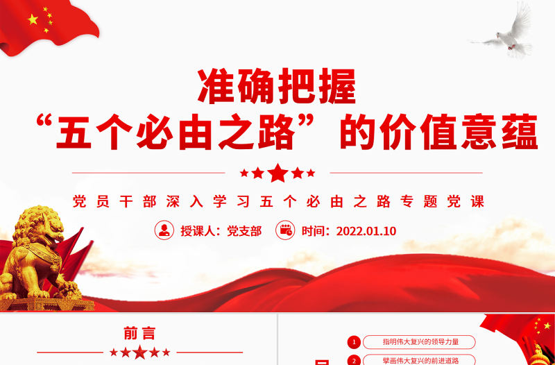準確把握“五個必由之路”的價值意蘊PPT紅色黨政風黨員干部深入學習五個必由之路專題黨課