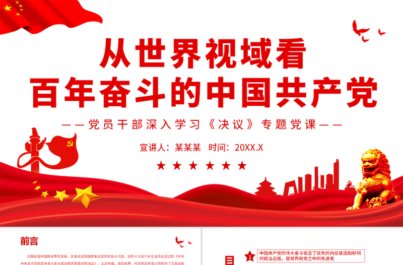 從世界視域看百年奮斗的中國共產(chǎn)黨PPT紅色精品黨員干部深入學(xué)習(xí)《決議》