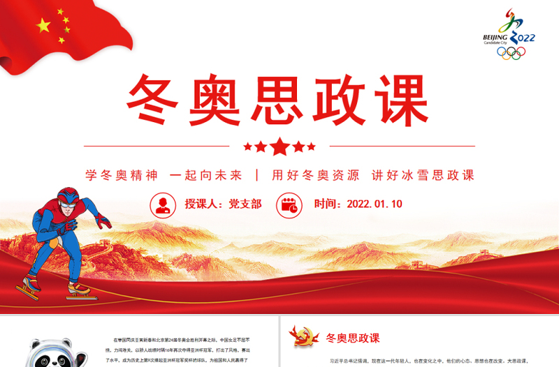 學(xué)習(xí)2022年冬奧思政課大氣簡(jiǎn)約風(fēng)北京冬奧會(huì)專題黨課課件模板
