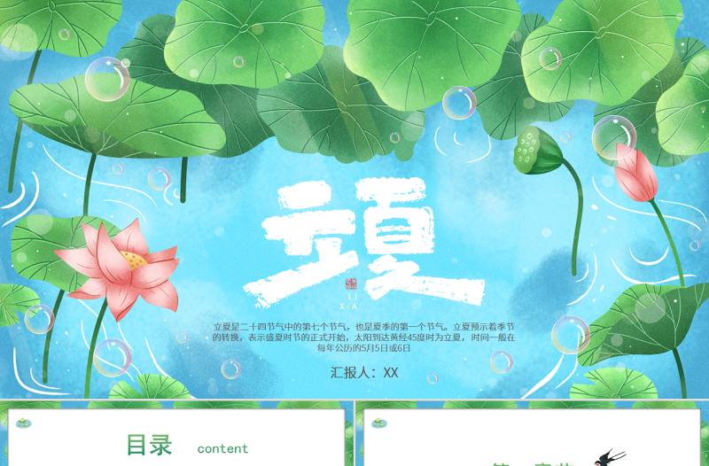 卡通二十四節(jié)氣立夏介紹模板宣傳PPT