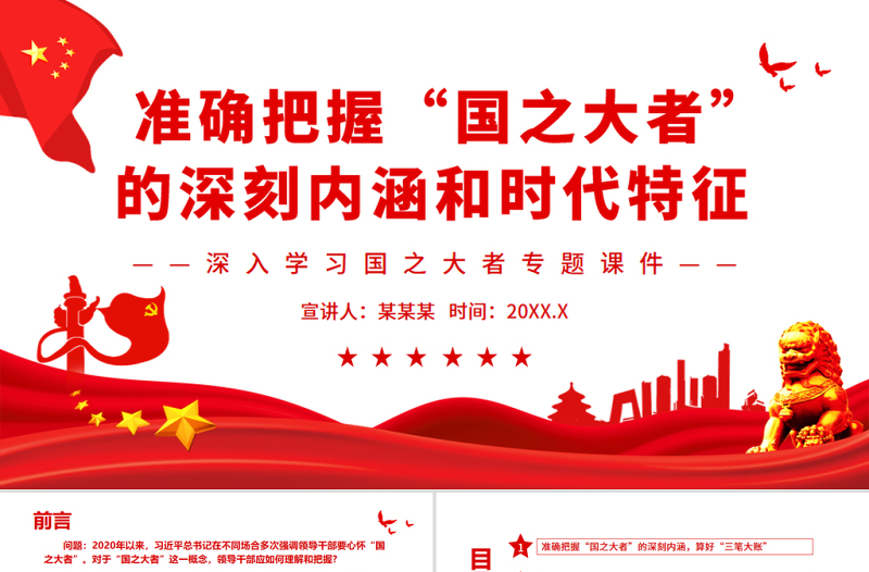 準確把握“國之大者”的深刻內(nèi)涵和時代特征PPT精品深入學習國之大者專題課件