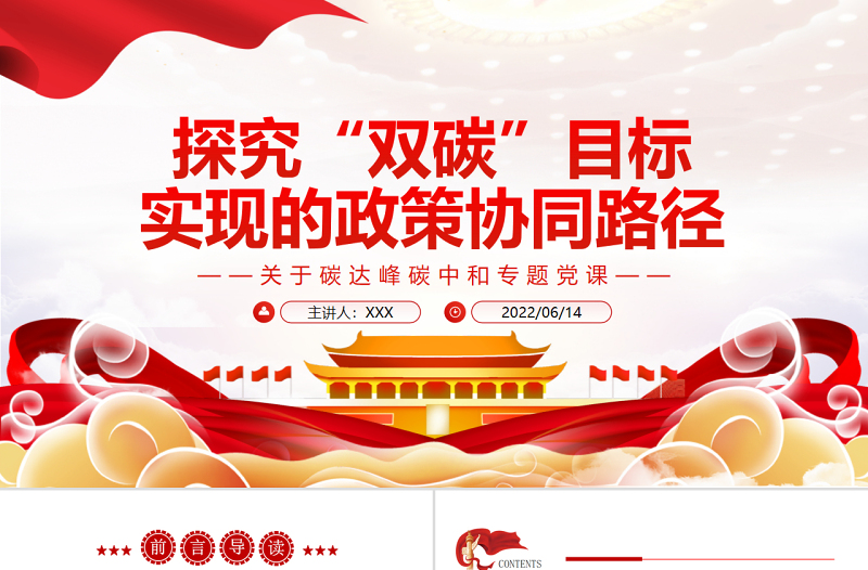 探究“雙碳”目標(biāo)實(shí)現(xiàn)的政策協(xié)同路徑PPT精品關(guān)于碳達(dá)峰碳中和專題黨課