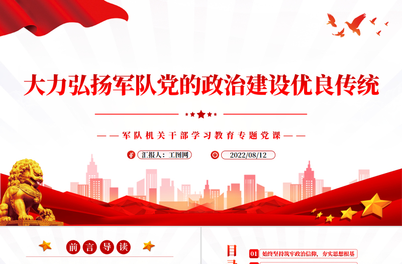 大力弘揚(yáng)軍隊(duì)黨的政治建設(shè)優(yōu)良傳統(tǒng)PPT黨政風(fēng)軍隊(duì)機(jī)關(guān)干部學(xué)習(xí)教育專題黨課