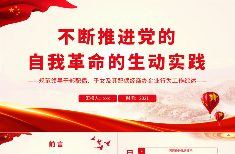 不斷推進黨的自我革命的生動實踐PPT規范領導干部配偶子女及其配偶經商辦企業行為工作綜述專題黨課