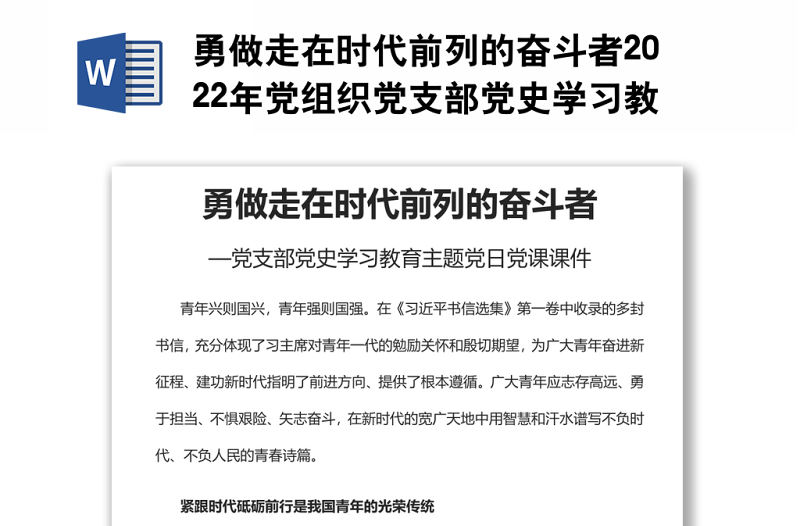 黨組織黨支部黨史學習教育勇做走在時代前列的奮斗者主題黨課