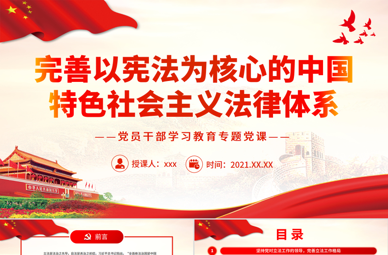 完善以憲法為核心的中國特色社會主義法律體系PPT黨政風(fēng)黨員干部學(xué)習(xí)教育專題黨課