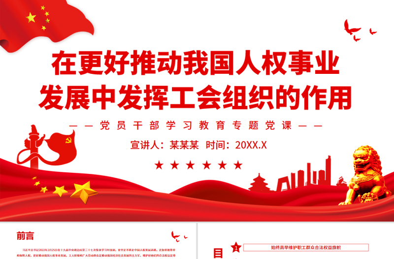 在更好推動我國人權(quán)事業(yè)發(fā)展中發(fā)揮工會組織的作用PPT黨政風(fēng)黨員干部學(xué)習(xí)教育專題黨課
