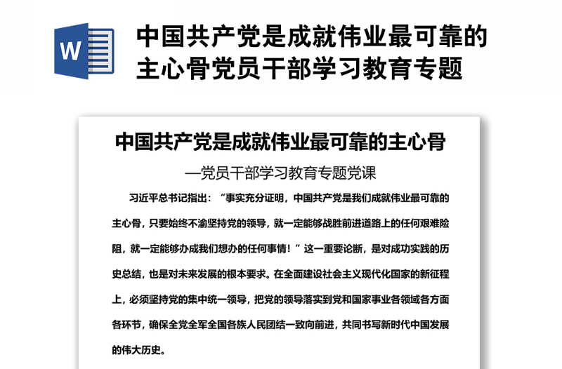 中國共產黨是成就偉業(yè)最可靠的主心骨黨員干部學習教育專題